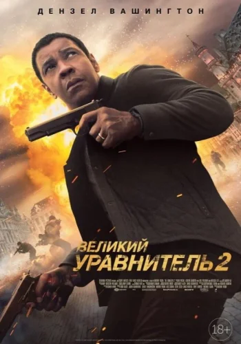 Постер к фильму Великий уравнитель 2